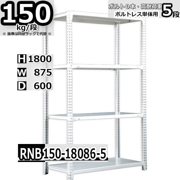 スチールラック 幅87×奥行60×高さ180cm 5段 耐荷重150kg/段 中量棚 業務用 ボルトレス W87×D60×H180cm単体用(支柱４本)　スチール棚 収納 棚