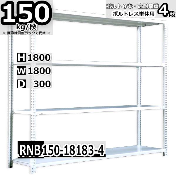 スチールラック   幅180×奥行30×高さ180cm 4段  耐荷重150kg/段 中量棚 業務用 ボルトレス   W180×D30×H180cm単体用(支柱４本) スチール棚 収納 棚