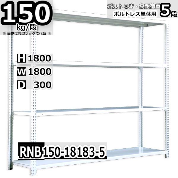 スチールラック 幅180×奥行30×高さ180cm 5段 耐荷重150kg/段 中量棚 業務用 ボルトレス W180×D30×H180cm単体用(支柱４本)　スチール棚 収納 棚