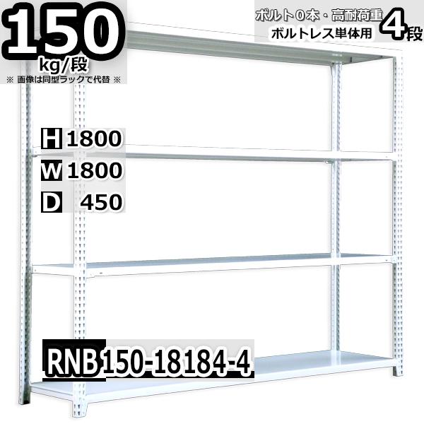 スチールラック 幅180×奥行45×高さ180cm 4段 耐荷重150kg/段 中量棚
