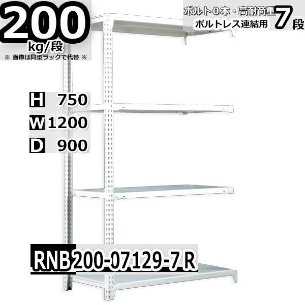 スチールラック   幅120×奥行90×高さ75cm 7段  耐荷重200kg/段 中量棚 業務用 ボルトレス    W120×D90×H75cm連結用(支柱２本) スチール棚 収納 棚