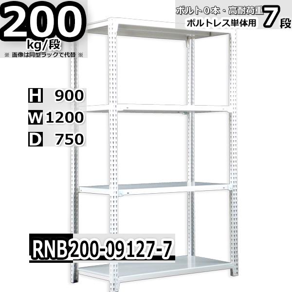 スチールラック 幅120×奥行75×高さ90cm 7段 耐荷重200kg/段 中量棚 業務用 ボルトレス W120×D75×H90cm単体用(支柱４本)　スチール棚 収納 棚