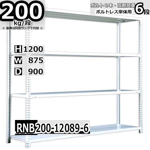 スチールラック   幅87×奥行90×高さ120cm 6段  耐荷重200kg/段 中量棚 業務用 ボルトレス   W87×D90×H120cm単体用(支柱４本) スチール棚 収納 棚