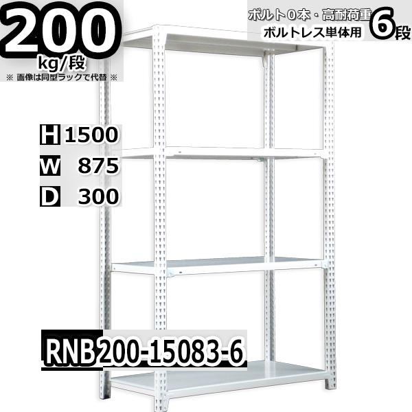 スチールラック   幅87×奥行30×高さ150cm 6段  耐荷重200kg/段 中量棚 業務用 ボルトレス   W87×D30×H150cm単体用(支柱４本) スチール棚 収納 棚