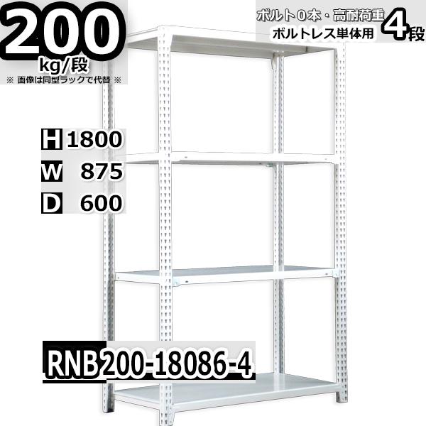 スチールラック   幅87×奥行60×高さ180cm 4段  耐荷重200kg/段 中量棚 業務用 ボルトレス   W87×D60×H180cm単体用(支柱４本) スチール棚 収納 棚