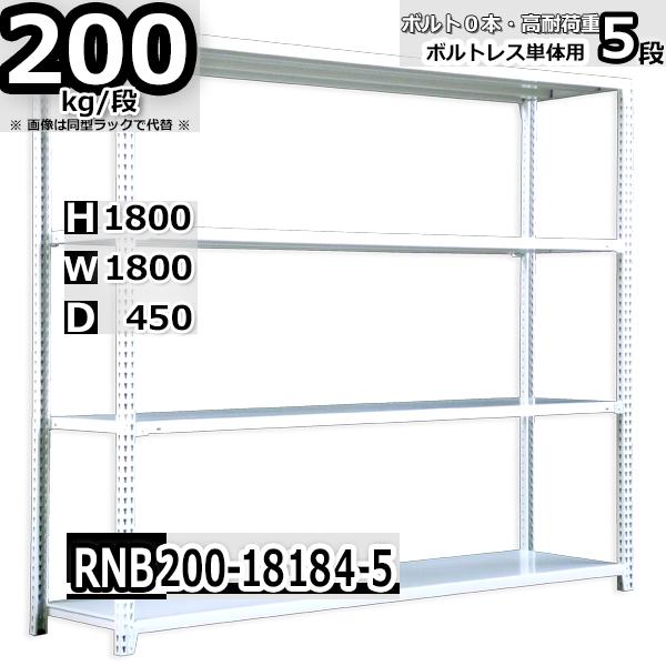 スチールラック   幅180×奥行45×高さ180cm 5段  耐荷重200kg/段 中量棚 業務用 ボルトレス   W180×D45×H180cm単体用(支柱４本) スチール棚 収納 棚