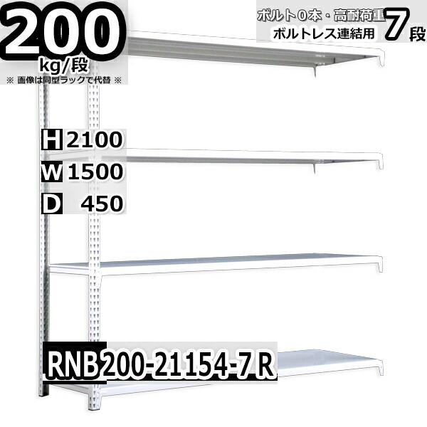 スチールラック   幅150×奥行45×高さ210cm 7段  耐荷重200kg/段 中量棚 業務用 ボルトレス    W150×D45×H210cm連結用(支柱２本) スチール棚 収納 棚
