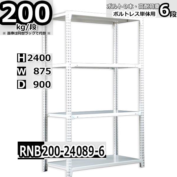 スチールラック   幅87×奥行90×高さ240cm 6段  耐荷重200kg/段 中量棚 業務用 ボルトレス   W87×D90×H240cm単体用(支柱４本) スチール棚 収納 棚
