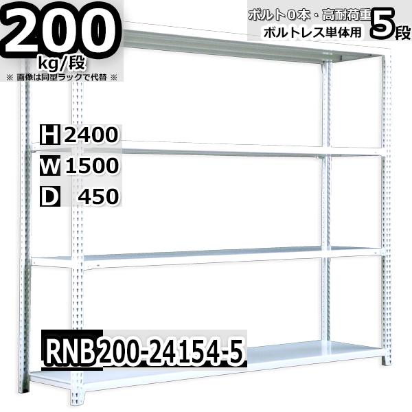 スチールラック   幅150×奥行45×高さ240cm 5段  耐荷重200kg/段 中量棚 業務用 ボルトレス   W150×D45×H240cm単体用(支柱４本) スチール棚 収納 棚