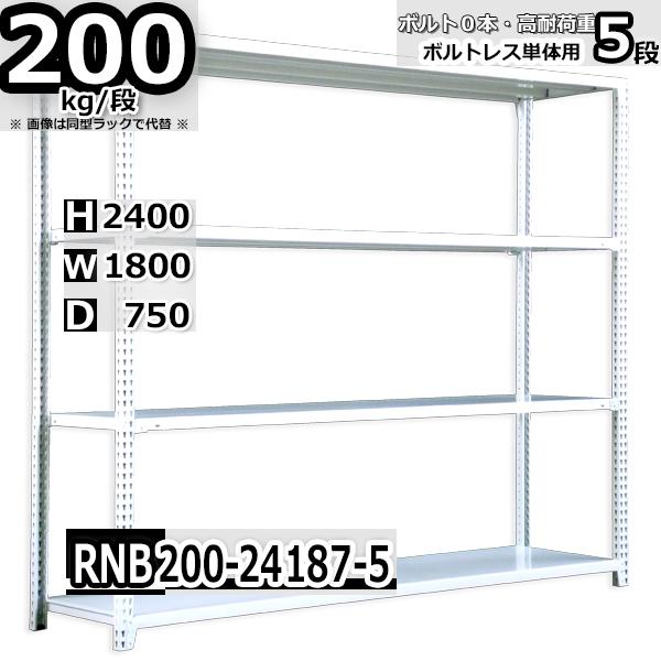 スチールラック 幅180×奥行75×高さ240cm 5段 耐荷重200kg/段 中量棚 業務用 ボルトレス W180×D75×H240cm単体用(支柱４本)　スチール棚 収納 棚
