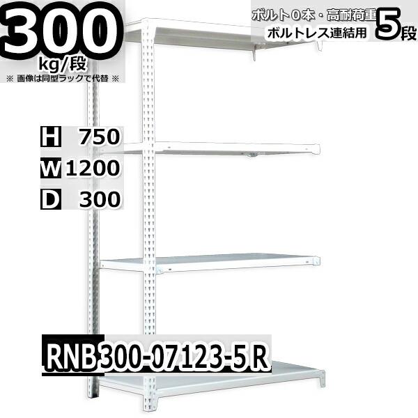 スチールラック   幅120×奥行30×高さ75cm 5段  耐荷重300kg/段 中量棚 業務用 ボルトレス    W120×D30×H75cm連結用(支柱２本) スチール棚 収納 棚