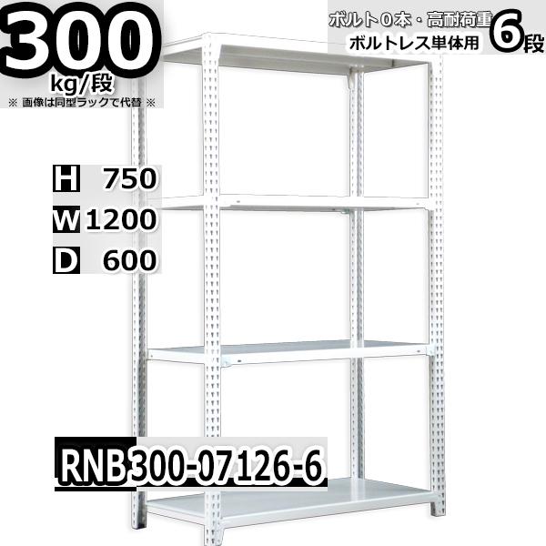スチールラック   幅120×奥行60×高さ75cm 6段  耐荷重300kg/段 中量棚 業務用 ボルトレス   W120×D60×H75cm単体用(支柱４本) スチール棚 収納 棚