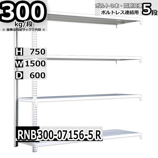 スチールラック   幅150×奥行60×高さ75cm 5段  耐荷重300kg/段 中量棚 業務用 ボルトレス    W150×D60×H75cm連結用(支柱２本) スチール棚 収納 棚
