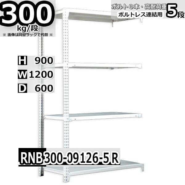 スチールラック   幅120×奥行60×高さ90cm 5段  耐荷重300kg/段 中量棚 業務用 ボルトレス    W120×D60×H90cm連結用(支柱２本) スチール棚 収納 棚