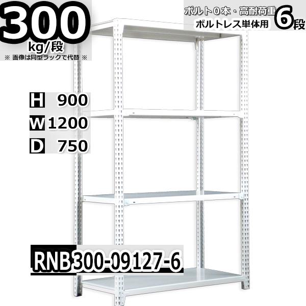 スチールラック 幅120×奥行75×高さ90cm 6段 耐荷重300kg/段 中量棚 業務用 ボルトレス W120×D75×H90cm単体用(支柱４本)　スチール棚 収納 棚