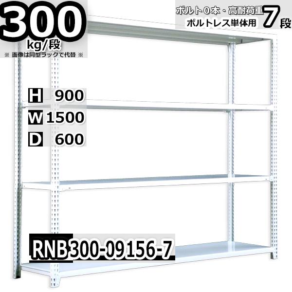 スチールラック   幅150×奥行60×高さ90cm 7段  耐荷重300kg/段 中量棚 業務用 ボルトレス   W150×D60×H90cm単体用(支柱４本) スチール棚 収納 棚