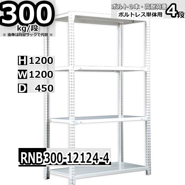 スチールラック   幅120×奥行45×高さ120cm 4段  耐荷重300kg/段 中量棚 業務用 ボルトレス   W120×D45×H120cm単体用(支柱４本) スチール棚 収納 棚