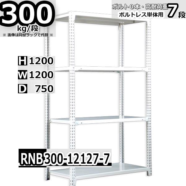 スチールラック   幅120×奥行75×高さ120cm 7段  耐荷重300kg/段 中量棚 業務用 ボルトレス   W120×D75×H120cm単体用(支柱４本) スチール棚 収納 棚