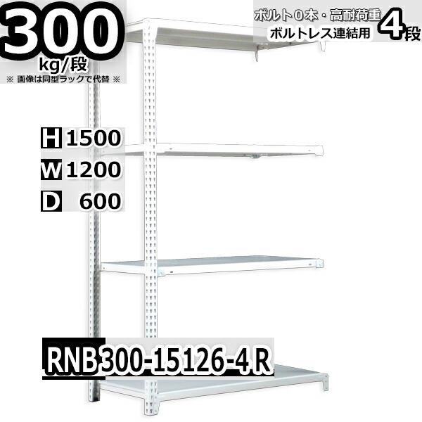 スチールラック   幅120×奥行60×高さ150cm 4段  耐荷重300kg/段 中量棚 業務用 ボルトレス    W120×D60×H150cm連結用(支柱２本) スチール棚 収納 棚