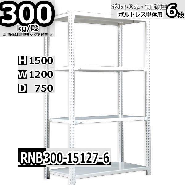 スチールラック 幅120×奥行75×高さ150cm 6段 耐荷重300kg/段 中量棚 業務用 ボルトレス W120×D75×H150cm単体用(支柱４本)　スチール棚 収納 棚