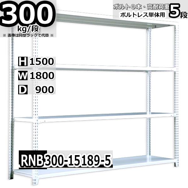 スチールラック   幅180×奥行90×高さ150cm 5段  耐荷重300kg/段 中量棚 業務用 ボルトレス   W180×D90×H150cm単体用(支柱４本) スチール棚 収納 棚