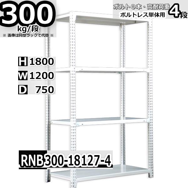 スチールラック 幅120×奥行75×高さ180cm 4段 耐荷重300kg/段 中量棚 業務用 ボルトレス W120×D75×H180cm単体用(支柱４本)　スチール棚 収納 棚
