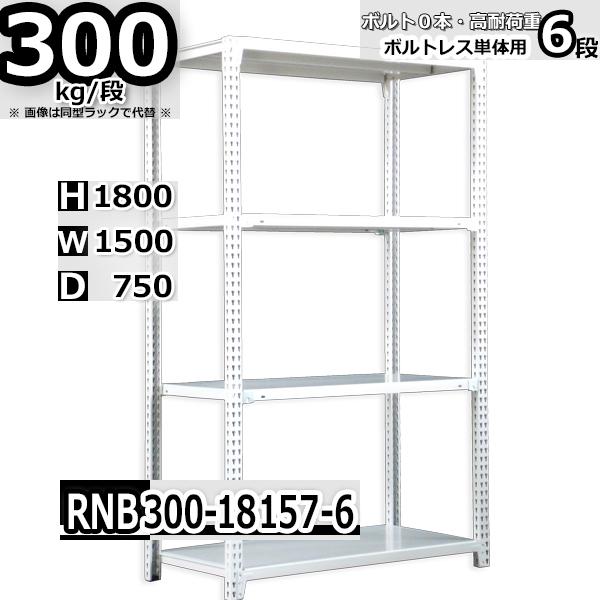 ブランド登録なし - スチール写真仕合わせ   幅150×奥ふかさ75×高さ180珊 6段  耐荷重300kg/段 中量棚 御役目用 雄捻子受け答え   W150×D75×H180珊単体用(突っ支い棒４本) スチール写真棚 納める 棚 スチールラック-家具、インテリア