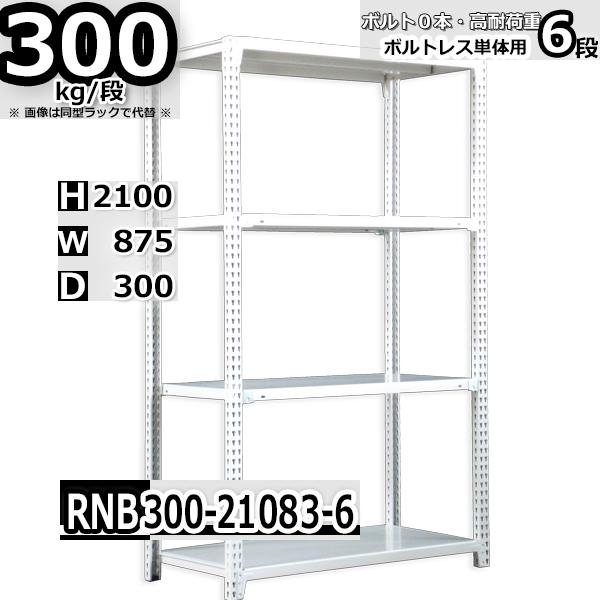 スチールラック 幅87×奥行30×高さ210cm 6段 耐荷重300kg/段 中量棚 業務用 ボルトレス W87×D30×H210cm単体用(支柱４本)　スチール棚 収納 棚