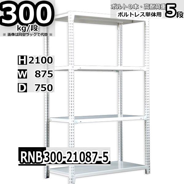 スチールラック 幅87×奥行75×高さ210cm 5段 耐荷重300kg/段 中量棚