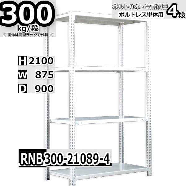 スチールラック 幅87×奥行90×高さ210cm 4段 耐荷重300kg/段 中量棚 業務用 ボルトレス W87×D90×H210cm単体用(支柱４本)　スチール棚 収納 棚