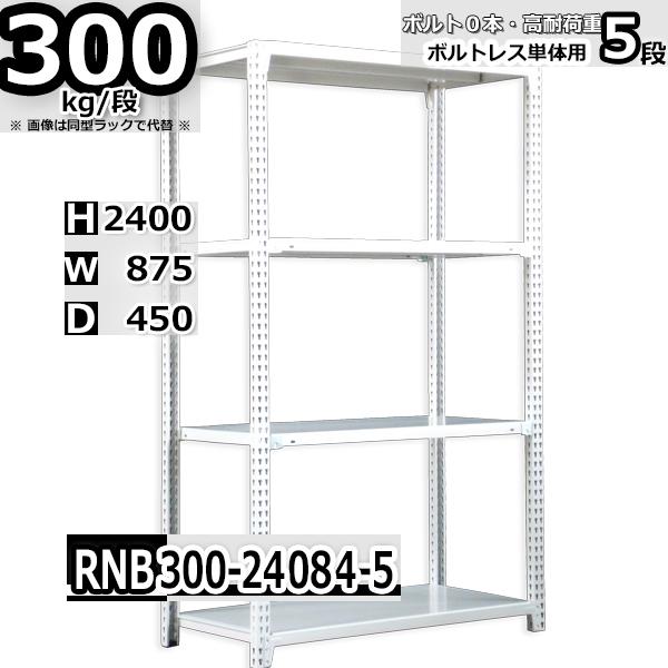 スチールラック   幅87×奥行45×高さ240cm 5段  耐荷重300kg/段 中量棚 業務用 ボルトレス   W87×D45×H240cm単体用(支柱４本) スチール棚 収納 棚