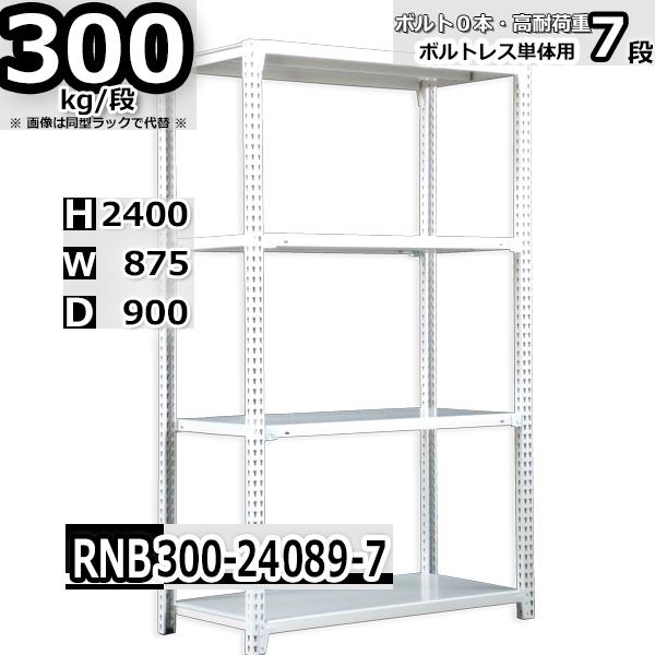 スチールラック   幅87×奥行90×高さ240cm 7段  耐荷重300kg/段 中量棚 業務用 ボルトレス   W87×D90×H240cm単体用(支柱４本) スチール棚 収納 棚