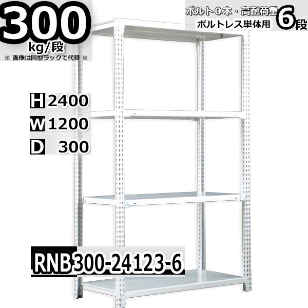 スチールラック   幅120×奥行30×高さ240cm 6段  耐荷重300kg/段 中量棚 業務用 ボルトレス   W120×D30×H240cm単体用(支柱４本) スチール棚 収納 棚