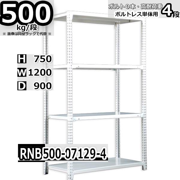 スチールラック   幅120×奥行90×高さ75cm 4段  耐荷重500kg/段 中量棚 業務用 ボルトレス   W120×D90×H75cm単体用(支柱４本) スチール棚 収納 棚