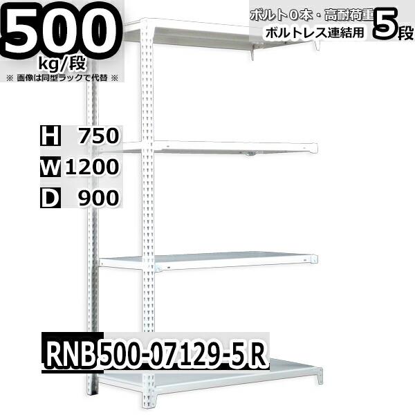 スチールラック 幅120×奥行90×高さ75cm 5段 耐荷重500kg/段 中量棚 業務用 ボルトレス W120×D90×H75cm連結用(支柱２本)　スチール棚 収納 棚