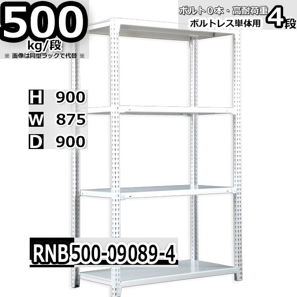 スチールラック   幅87×奥行90×高さ90cm 4段  耐荷重500kg/段 中量棚 業務用 ボルトレス   W87×D90×H90cm単体用(支柱４本) スチール棚 収納 棚
