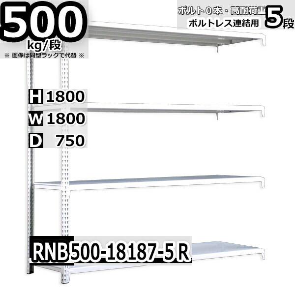 スチールラック 幅180×奥行75×高さ180cm 5段 耐荷重500kg/段 中量棚 業務用 ボルトレス W180×D75×H180cm連結用(支柱２本)　スチール棚 収納 棚