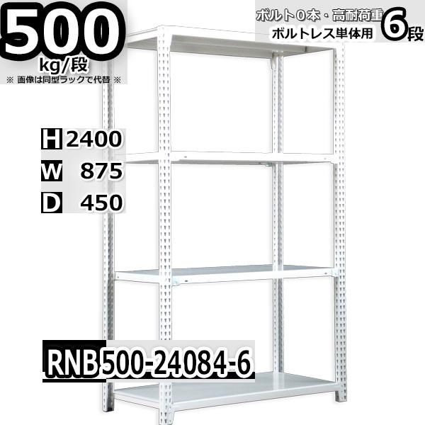 スチールラック 幅87×奥行45×高さ240cm 6段 耐荷重500kg/段 中量棚 業務用 ボルトレス W87×D45×H240cm単体用(支柱４本)　スチール棚 収納 棚
