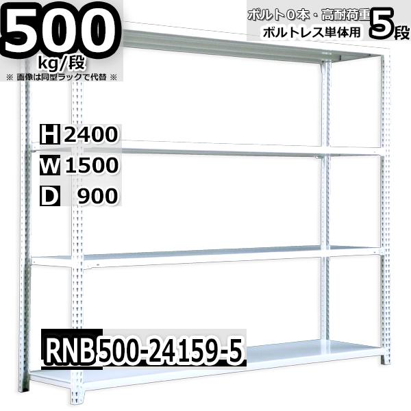 スチールラック   幅150×奥行90×高さ240cm 5段  耐荷重500kg/段 中量棚 業務用 ボルトレス   W150×D90×H240cm単体用(支柱４本) スチール棚 収納 棚