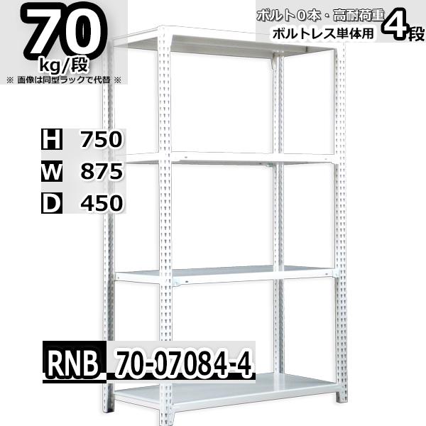 スチールラック 幅87×奥行45×高さ75cm 4段 耐荷重70kg/段 中量棚 業務用 ボルトレス W87×D45×H75cm単体用(支柱４本)　スチール棚 収納 棚