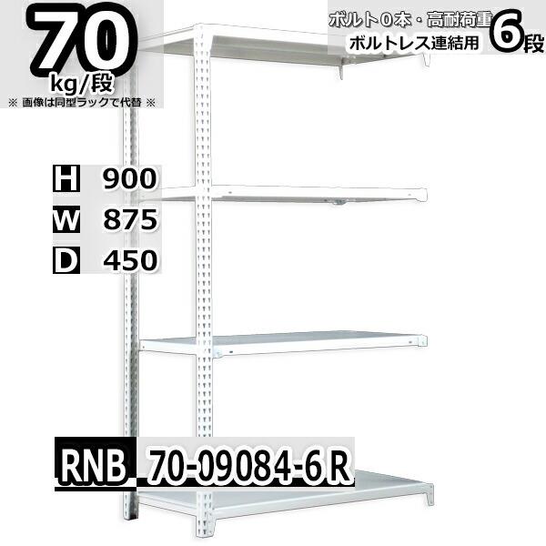 スチールラック   幅87×奥行45×高さ90cm 6段  耐荷重70kg/段 中量棚 業務用 ボルトレス    W87×D45×H90cm連結用(支柱２本) スチール棚 収納 棚