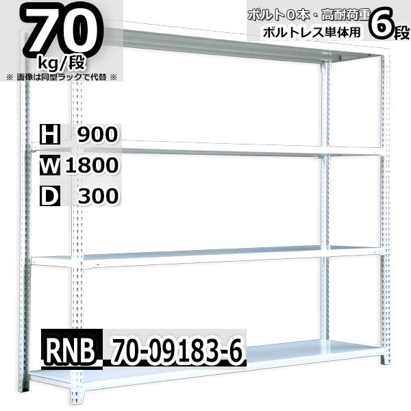 スチールラック 幅180×奥行30×高さ90cm 6段 耐荷重70kg/段 中量棚 業務用 ボルトレス W180×D30×H90cm単体用(支柱４本)　スチール棚 収納 棚