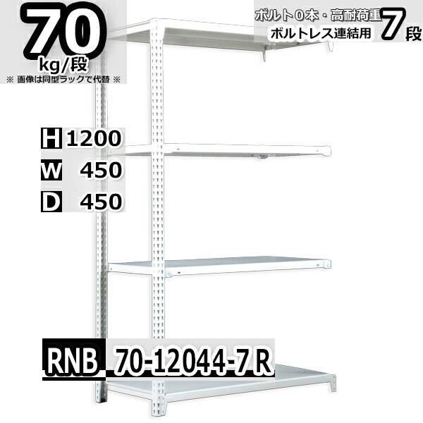 スチールラック   幅45×奥行45×高さ120cm 7段  耐荷重70kg/段 中量棚 業務用 ボルトレス    W45×D45×H120cm連結用(支柱２本)　スチール棚 収納 棚｜rack-factory