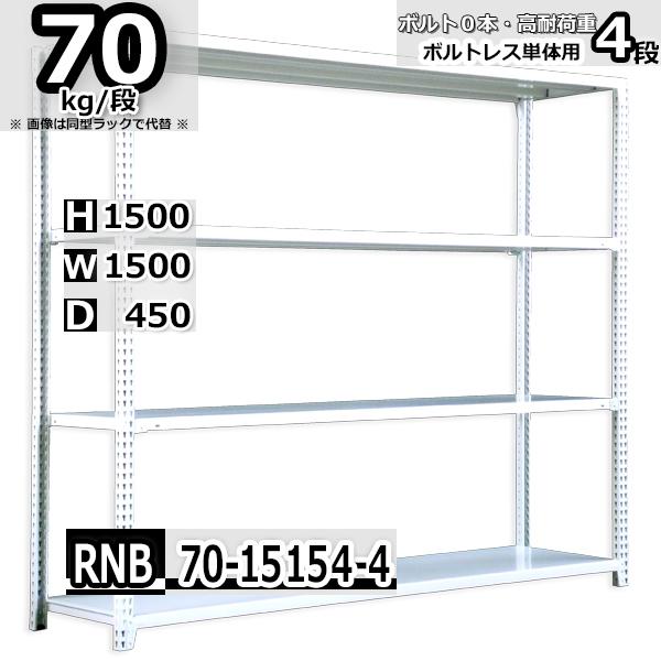 スチールラック   幅150×奥行45×高さ150cm 4段  耐荷重70kg/段 中量棚 業務用 ボルトレス   W150×D45×H150cm単体用(支柱４本) スチール棚 収納 棚