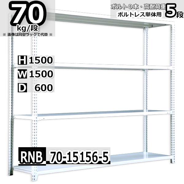 スチールラック 幅150×奥行60×高さ150cm 5段 耐荷重70kg/段 中量棚 業務用 ボルトレス W150×D60×H150cm単体用(支柱４本)　スチール棚 収納 棚