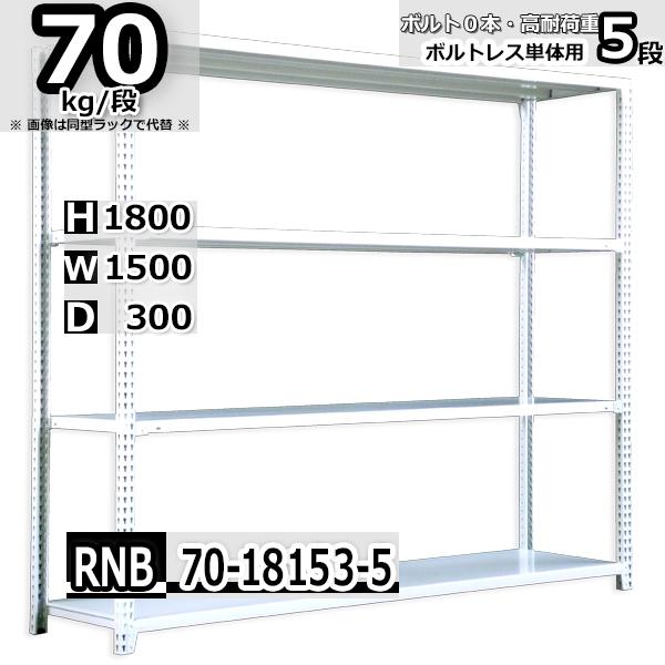 スチールラック   幅150×奥行30×高さ180cm 5段  耐荷重70kg/段 中量棚 業務用 ボルトレス   W150×D30×H180cm単体用(支柱４本) スチール棚 収納 棚
