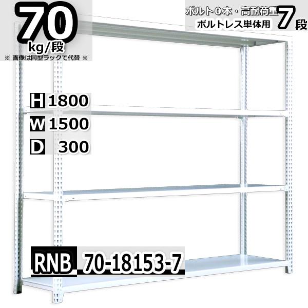 スチールラック 幅150×奥行30×高さ180cm 7段 耐荷重70kg/段 中量棚 業務用 ボルトレス W150×D30×H180cm単体用(支柱４本)　スチール棚 収納 棚