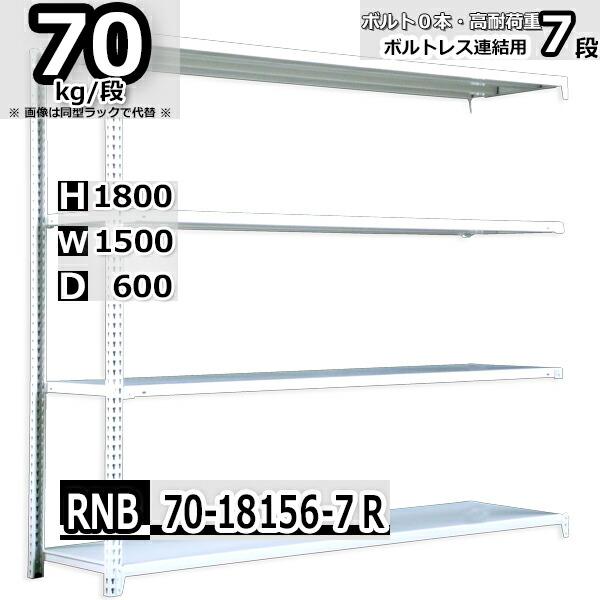 スチールラック   幅150×奥行60×高さ180cm 7段  耐荷重70kg/段 中量棚 業務用 ボルトレス    W150×D60×H180cm連結用(支柱２本) スチール棚 収納 棚