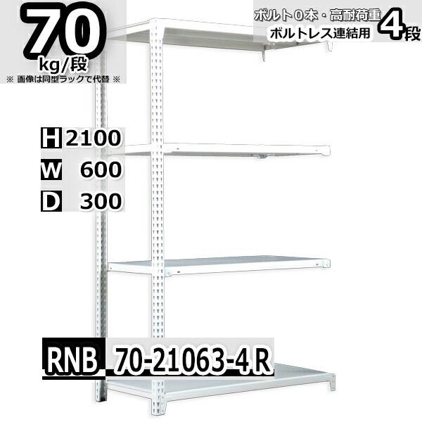 スチールラック 幅60×奥行30×高さ210cm 4段 耐荷重70kg/段 中量棚 業務用 ボルトレス W60×D30×H210cm連結用(支柱２本)　スチール棚 収納 棚