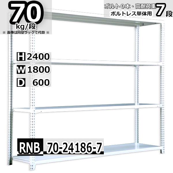 スチールラック   幅180×奥行60×高さ240cm 7段  耐荷重70kg/段 中量棚 業務用 ボルトレス   W180×D60×H240cm単体用(支柱４本) スチール棚 収納 棚